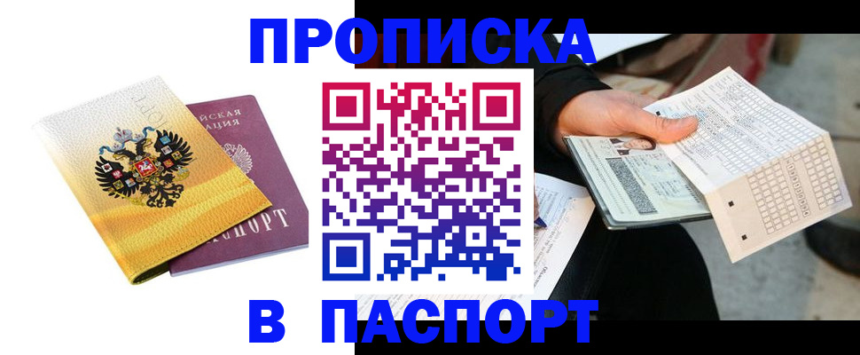 прописка штамп в Очёре